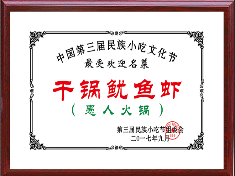 備受歡迎名菜幹鍋鱿魚蝦