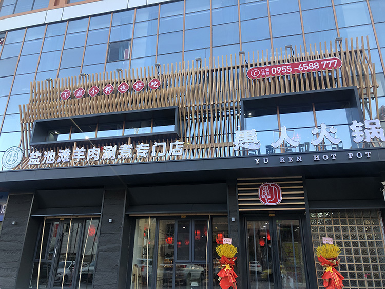 中衛店(diàn)
