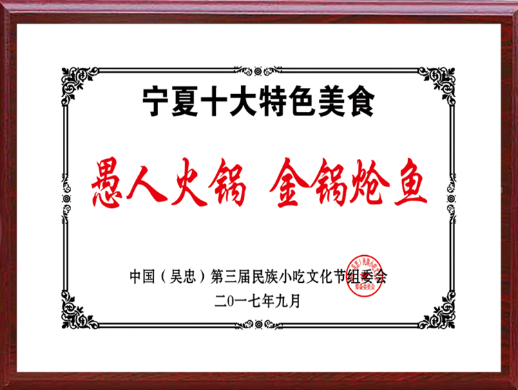 甯夏十大(dà)特色美(měi)食愚人火鍋、金(jīn)鍋槍魚