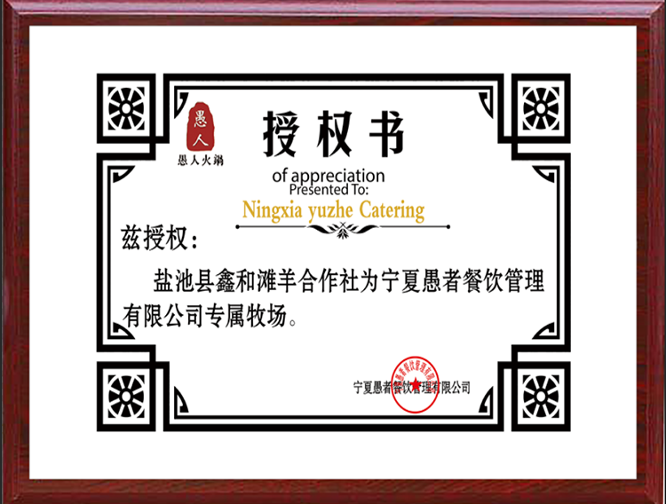 鹽池縣鑫和(hé)灘羊合作(zuò)社爲甯夏愚者餐飲管理(lǐ)有限公司專屬牧場